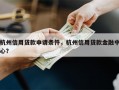 杭州信用贷款申请条件，杭州信用贷款金融中心？
