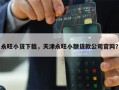 永旺小贷下载，天津永旺小额贷款公司官网？